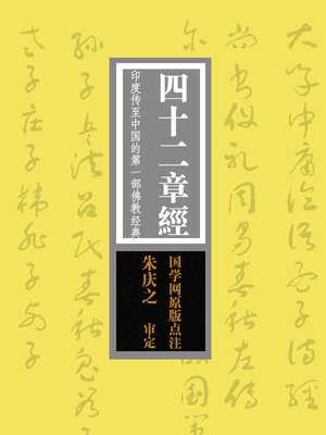 cover image of 国学备览-四十二章经(A Comprehensive Collection of Traditional Chinese Classics)